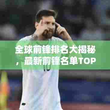 全球前锋排名大揭秘，最新前锋名单TOP榜单！