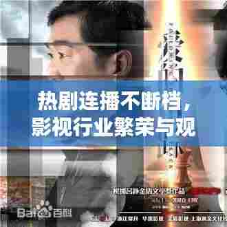 热剧连播不断档，影视行业繁荣与观众热情高涨！