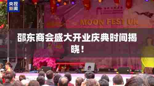 邵东商会盛大开业庆典时间揭晓!