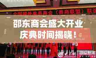 邵东商会盛大开业庆典时间揭晓!
