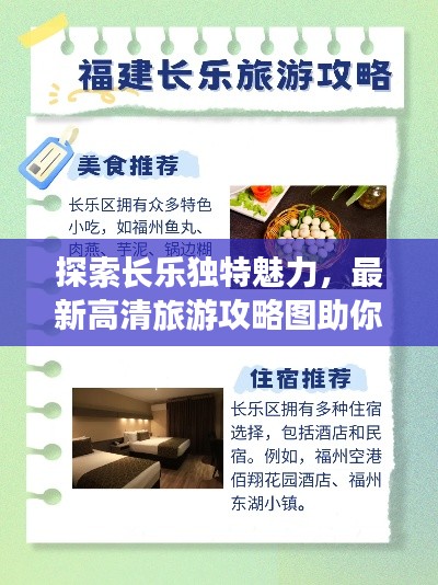 探索长乐独特魅力，最新高清旅游攻略图助你畅游长乐