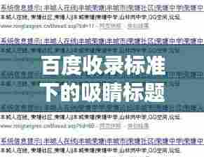 百度收录标准下的吸睛标题,揭秘眼角膜营养不良,百度眼中的重要议题