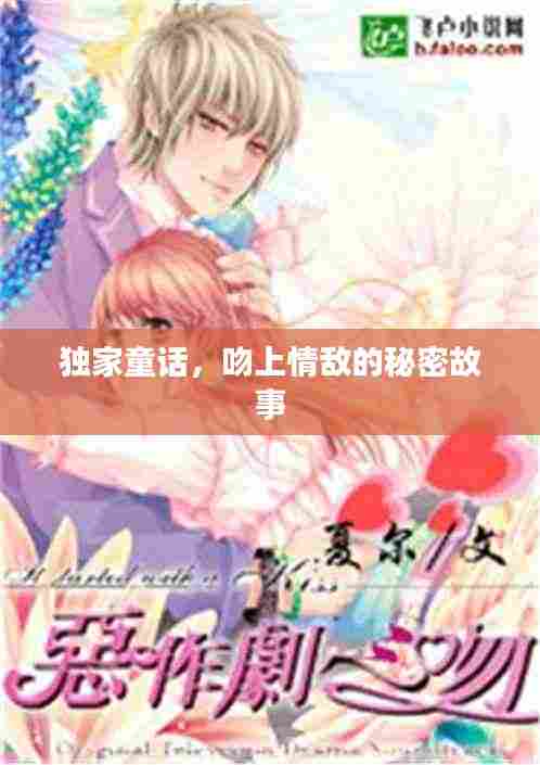 独家童话，吻上情敌的秘密故事