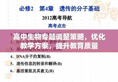 高中生物专题调整策略,优化教学方案,提升教育质量
