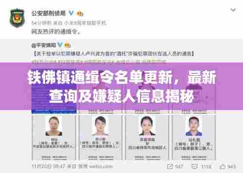 铁佛镇通缉令名单更新，最新查询及嫌疑人信息揭秘