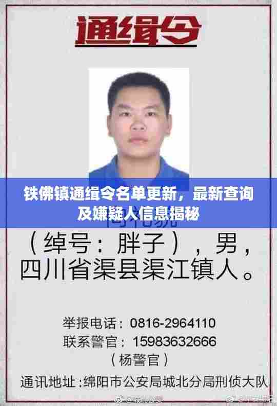 铁佛镇通缉令名单更新,最新查询及嫌疑人信息揭秘