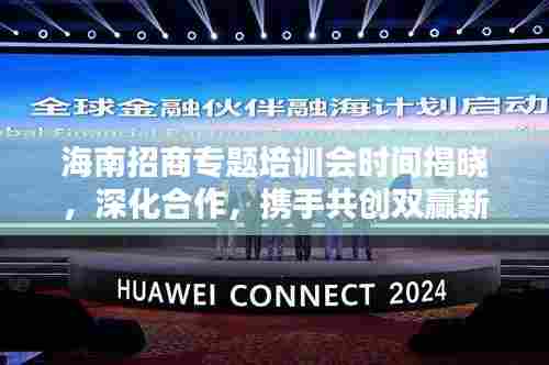 海南招商专题培训会时间揭晓,深化合作,携手共创双赢新局面
