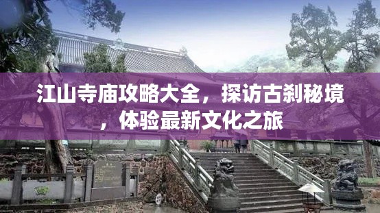 江山寺庙攻略大全,探访古刹秘境,体验最新文化之旅