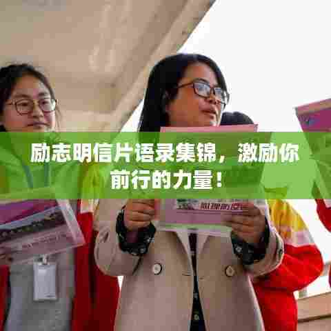励志明信片语录集锦,激励你前行的力量!