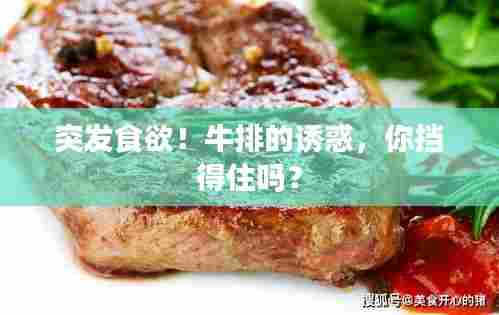 突发食欲！牛排的诱惑，你挡得住吗？