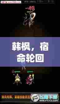 韩枫，宿命轮回下的无尽追寻