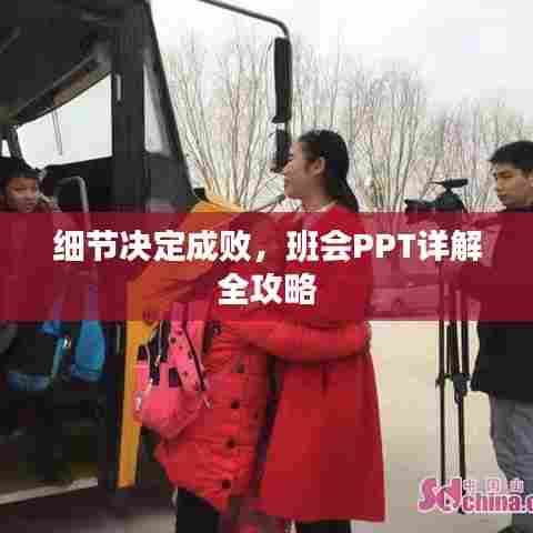 细节决定成败,班会PPT详解全攻略
