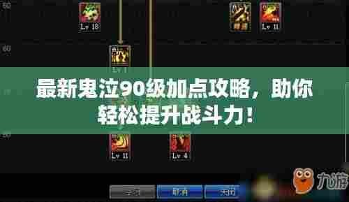 最新鬼泣90级加点攻略,助你轻松提升战斗力!