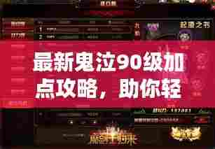 最新鬼泣90级加点攻略,助你轻松提升战斗力!