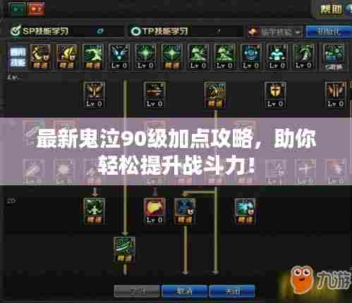 最新鬼泣90级加点攻略,助你轻松提升战斗力!