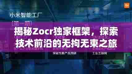 揭秘Zocr独家框架,探索技术前沿的无拘无束之旅