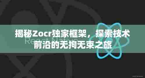 揭秘Zocr独家框架，探索技术前沿的无拘无束之旅