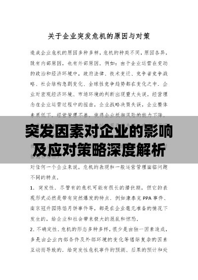 突发因素对企业的影响及应对策略深度解析