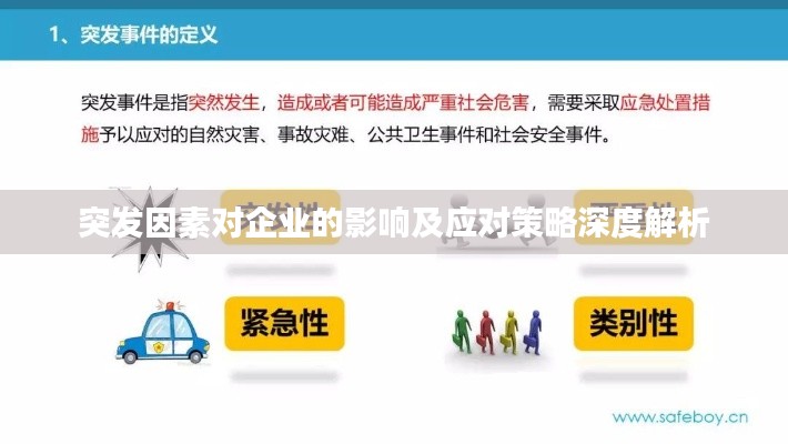 突发因素对企业的影响及应对策略深度解析