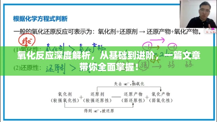 氧化反应深度解析，从基础到进阶，一篇文章带你全面掌握！