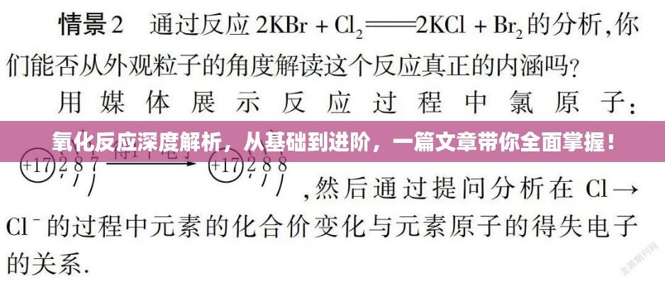 氧化反应深度解析,从基础到进阶,一篇文章带你全面掌握!