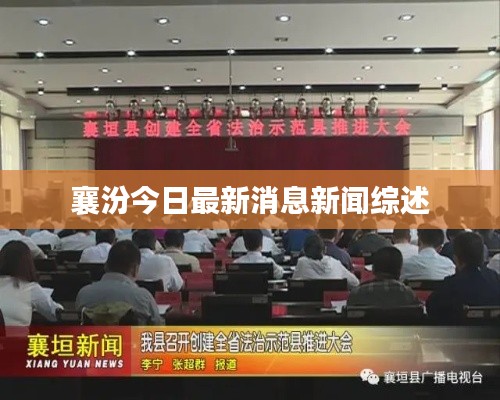 襄汾今日最新消息新闻综述