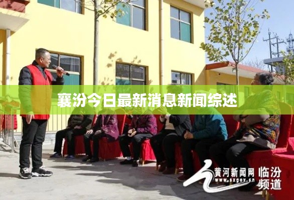 襄汾今日最新消息新闻综述