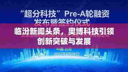 临汾新闻头条，奥博科技引领创新突破与发展