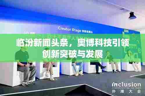 临汾新闻头条,奥博科技引领创新突破与发展