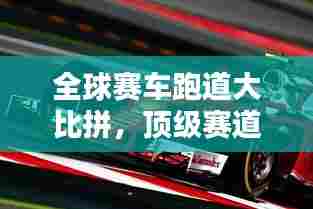 全球赛车跑道大比拼,顶级赛道排名榜单!