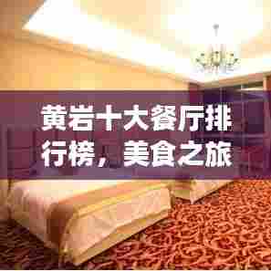 黄岩十大餐厅排行榜,美食之旅的绝佳之选