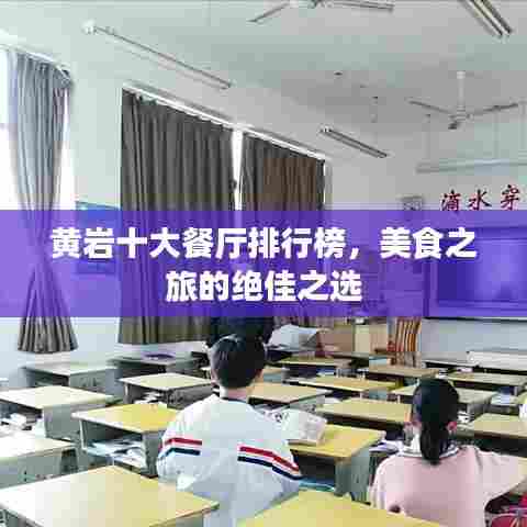 黄岩十大餐厅排行榜,美食之旅的绝佳之选