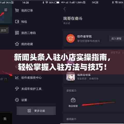 新闻头条入驻小店实操指南，轻松掌握入驻方法与技巧！