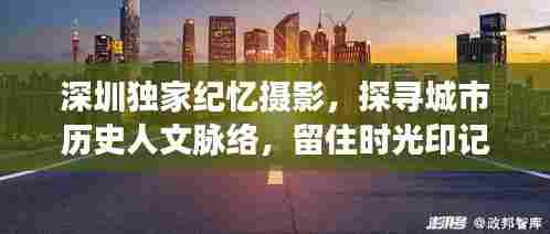 深圳独家纪忆摄影，探寻城市历史人文脉络，留住时光印记