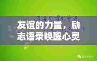 友谊的力量,励志语录唤醒心灵,携手前行共赴未来