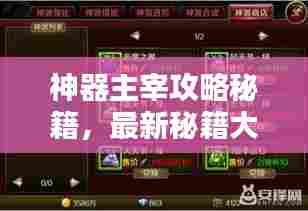 神器主宰攻略秘籍,最新秘籍大揭秘!