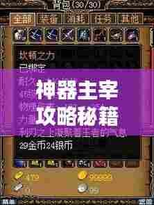 神器主宰攻略秘籍，最新秘籍大揭秘！