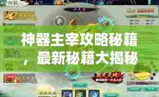 神器主宰攻略秘籍,最新秘籍大揭秘!