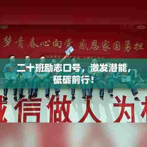 二十班励志口号,激发潜能,砥砺前行!