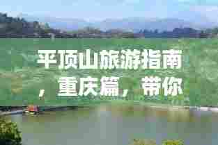 平顶山旅游指南，重庆篇，带你领略别样风情！