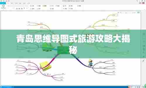 青岛思维导图式旅游攻略大揭秘
