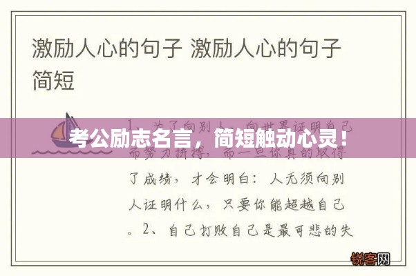 考公励志名言，简短触动心灵！