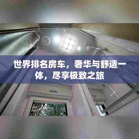 世界排名房车，奢华与舒适一体，尽享极致之旅