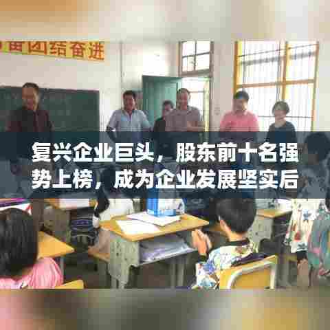 复兴企业巨头,股东前十名强势上榜,成为企业发展坚实后盾