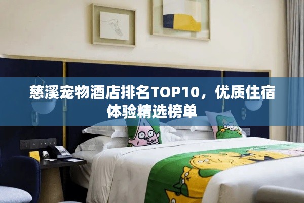慈溪宠物酒店排名TOP10,优质住宿体验精选榜单