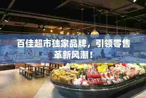 百佳超市独家品牌,引领零售革新风潮!