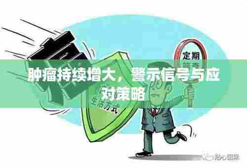 肿瘤持续增大,警示信号与应对策略