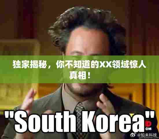 独家揭秘,你不知道的XX领域惊人真相!