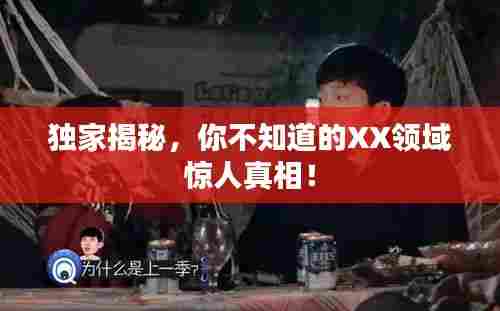 独家揭秘,你不知道的XX领域惊人真相!