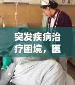 突发疾病治疗困境,医学挑战与人性思考